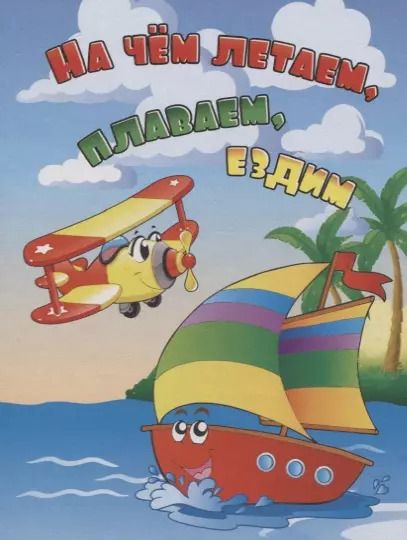 Обложка книги "На чем летаем, плаваем, ездим"