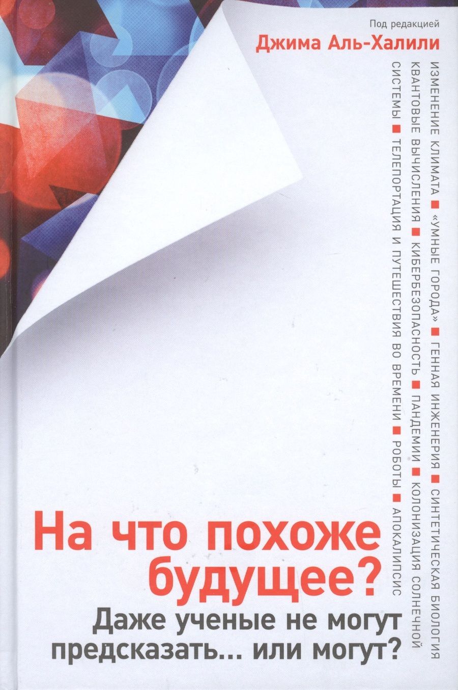 Обложка книги "На что похоже будущее? Даже ученые не могут предсказать… или могут?"