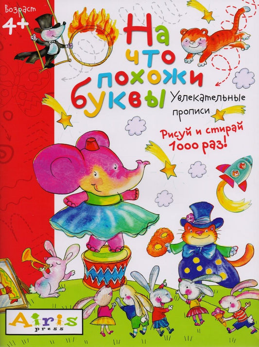 Обложка книги "На что похожи буквы. Рисуй и стирай. Увлекательные прописи"