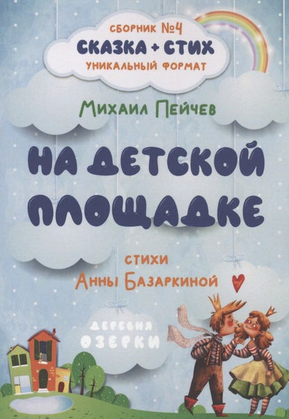 Обложка книги "На детской площадке. Сборник № 4"