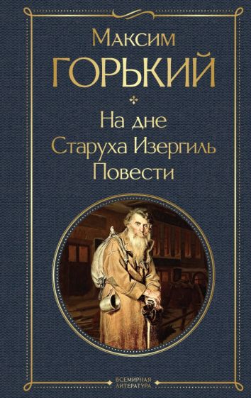 Фотография книги "На дне. Старуха Изергиль. Повести"