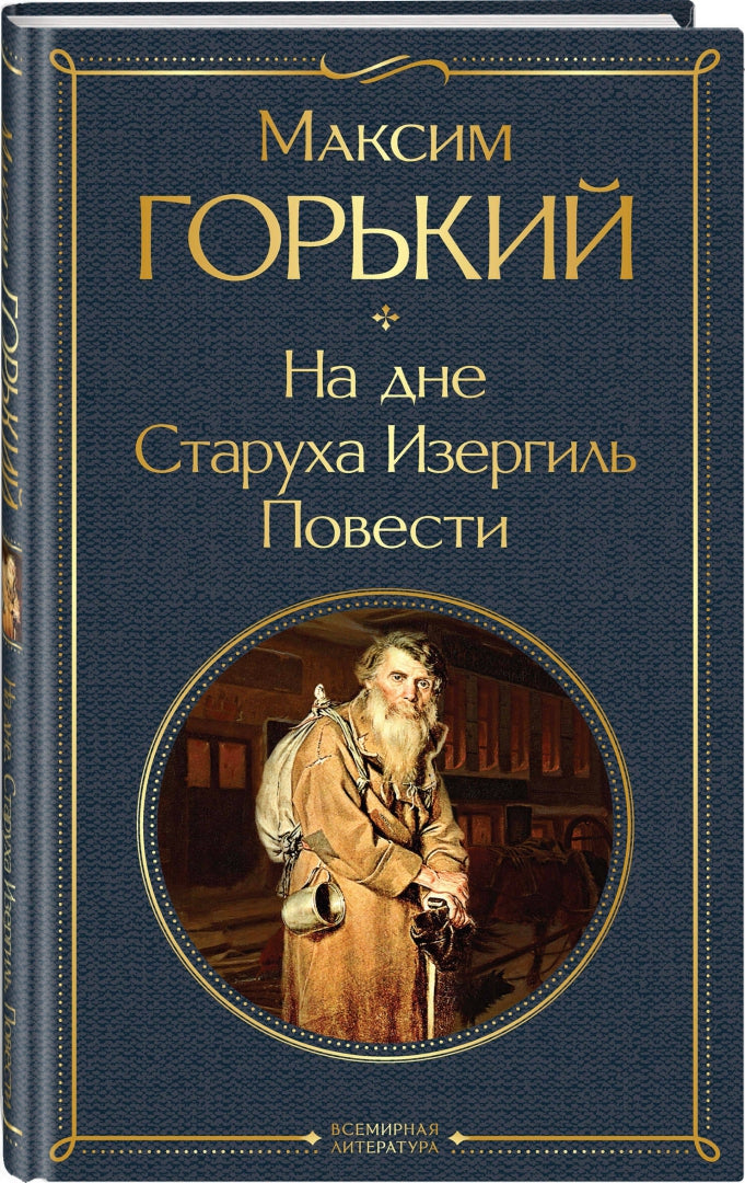 Фотография книги "На дне. Старуха Изергиль. Повести"