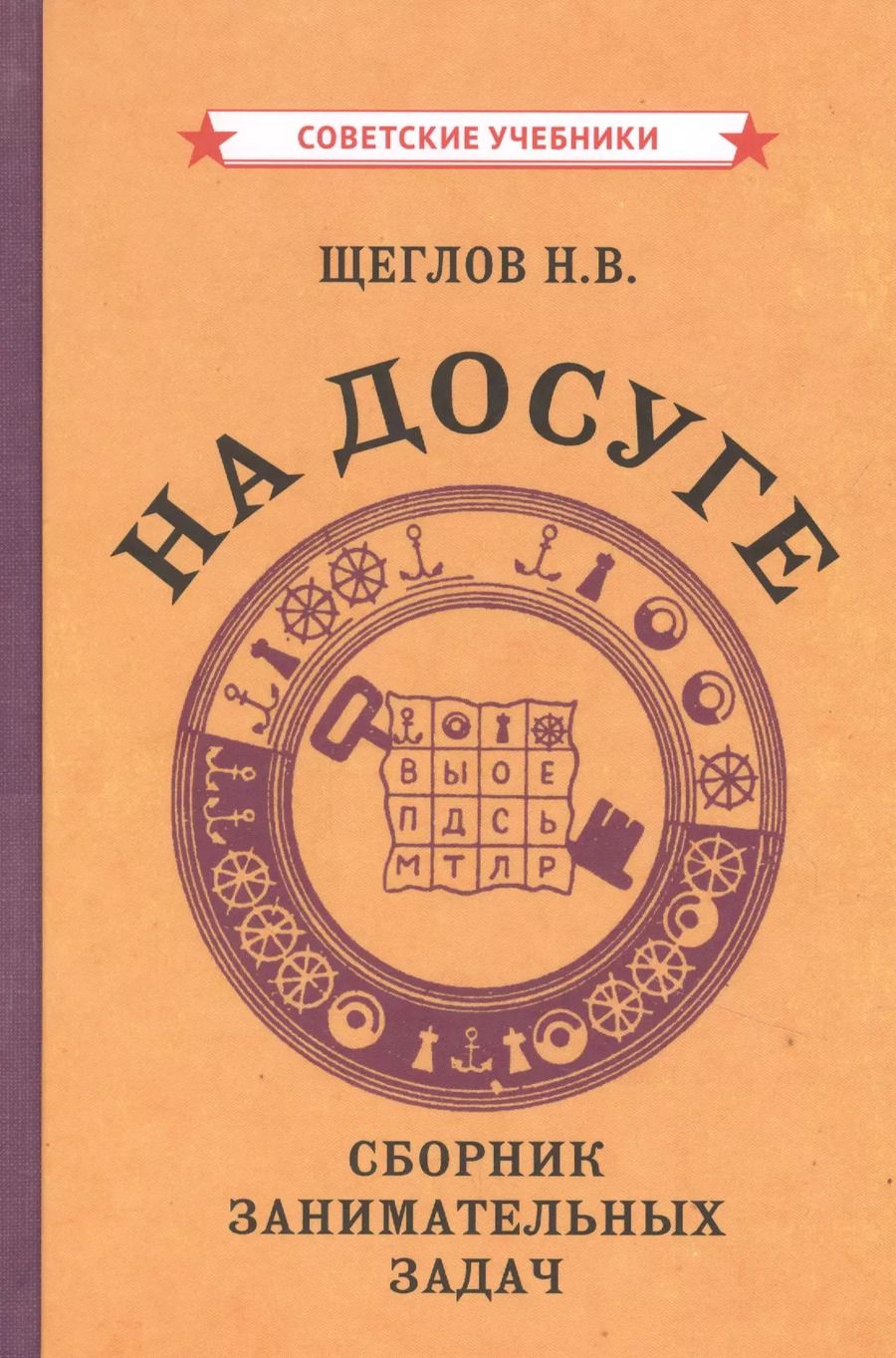 Обложка книги "На досуге. Сборник занимательных задач"
