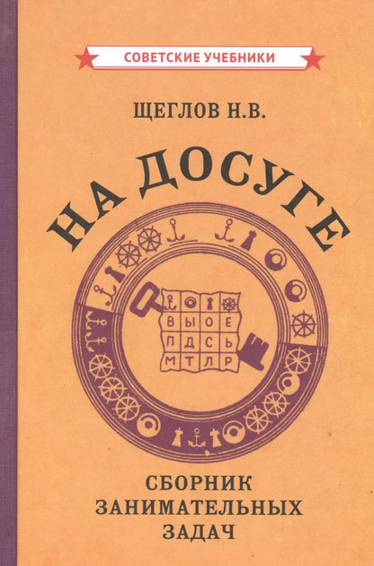 Обложка книги "На досуге. Сборник занимательных задач"