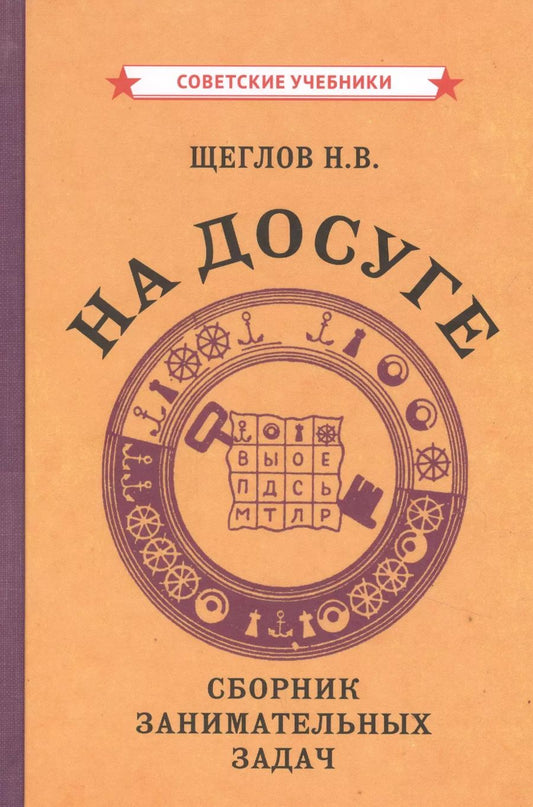 Обложка книги "На досуге. Сборник занимательных задач"