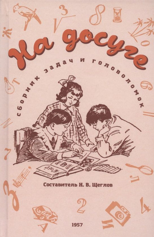 Обложка книги "На досуге. Сборник занимательных задач (1957)"