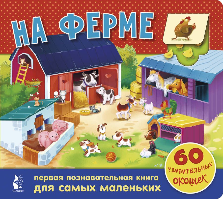 Обложка книги "На ферме. 60 удивительных окошек"