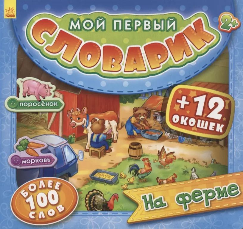 Обложка книги "На ферме. Более 100 слов (+12 окошек)"