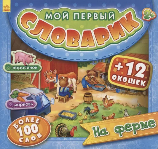 Обложка книги "На ферме. Более 100 слов (+12 окошек)"