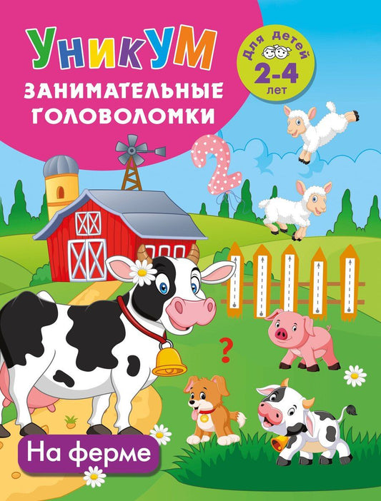 Обложка книги "На ферме. Для детей 2-4 лет"