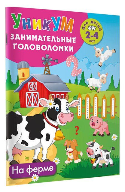 Фотография книги "На ферме. Для детей 2-4 лет"