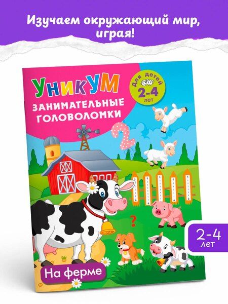 Фотография книги "На ферме. Для детей 2-4 лет"