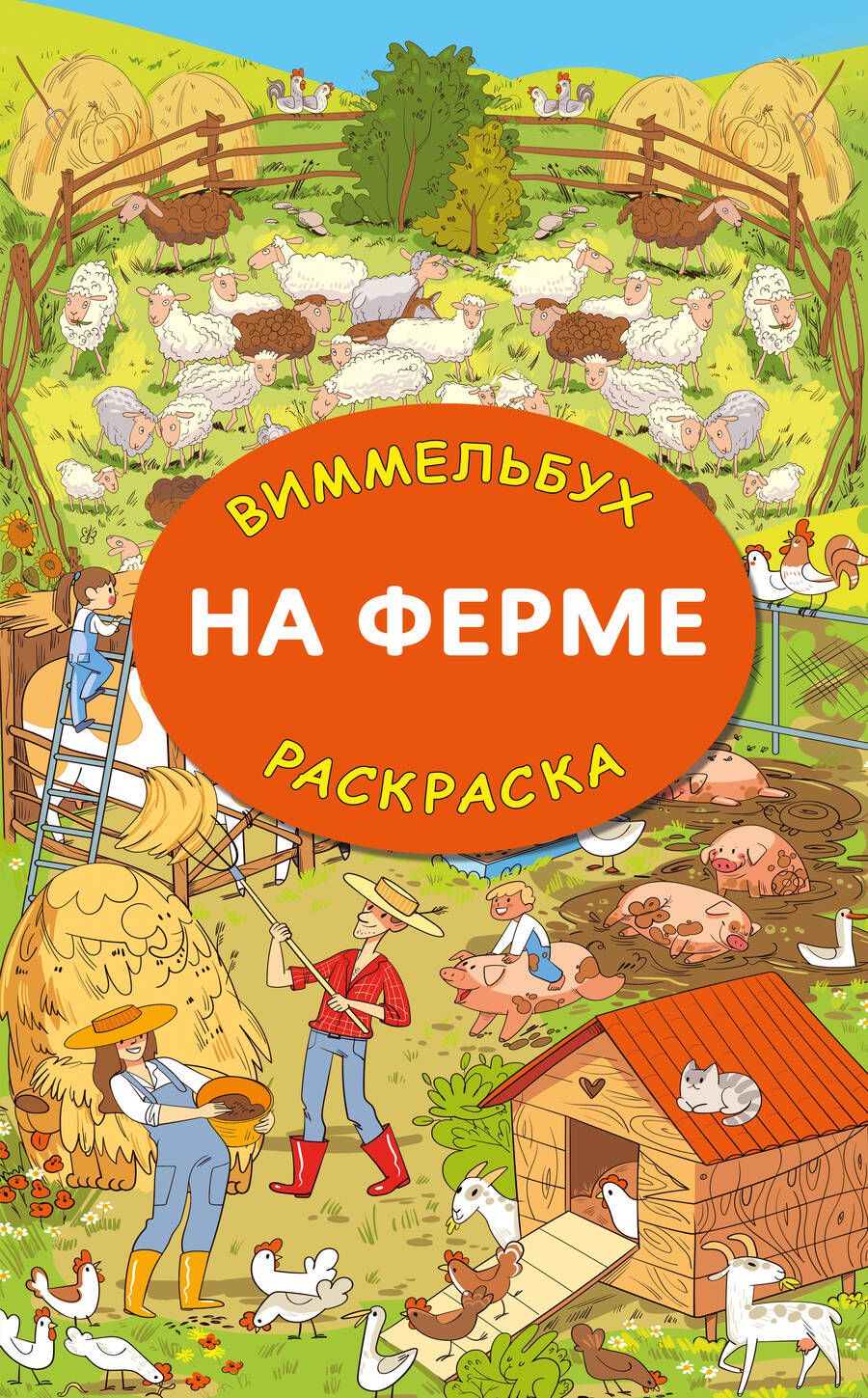 Обложка книги "На ферме. Гигантская раскраска"