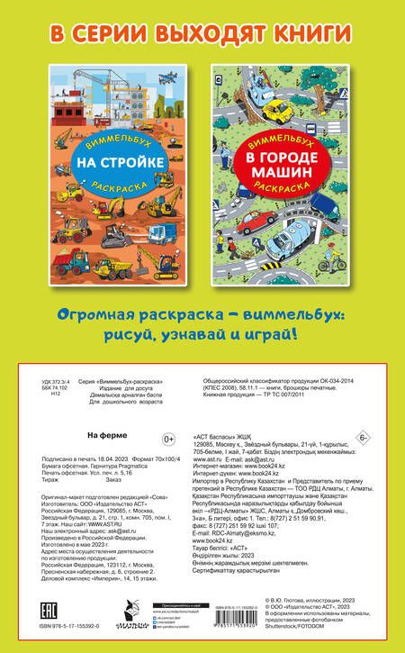 Фотография книги "На ферме. Гигантская раскраска"