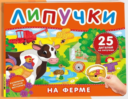 Обложка книги "На ферме. Книга с липучками"
