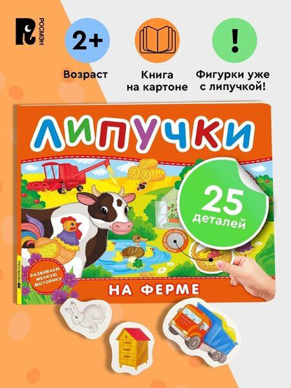 Фотография книги "На ферме. Книга с липучками"
