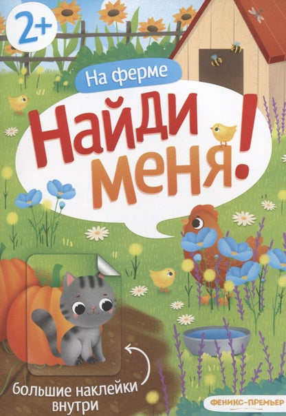 Обложка книги "На ферме. Книжка с наклейками. 2+"