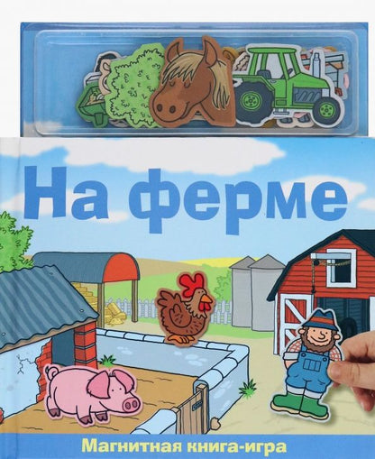 Обложка книги "На ферме. Магнитная книга-игра"