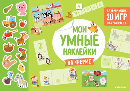 Обложка книги "На ферме. Мои умные наклейки"
