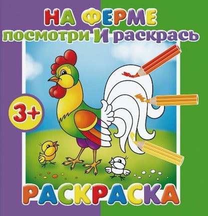 Фотография книги ": На ферме. Посмотри и раскрась"