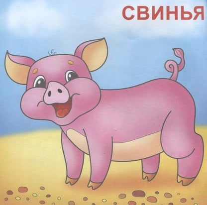 Фотография книги ": На ферме. Посмотри и раскрась"