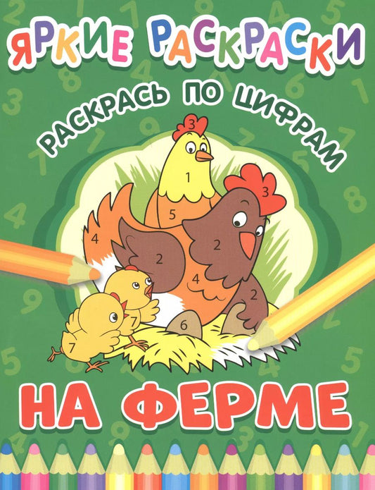 Обложка книги "На ферме. Раскрась по цифрам"