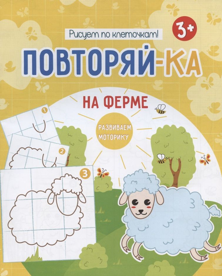 Обложка книги ": На ферме. Рисуем по клеточкам!"