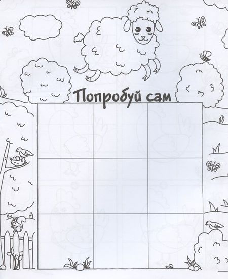 Фотография книги ": На ферме. Рисуем по клеточкам!"