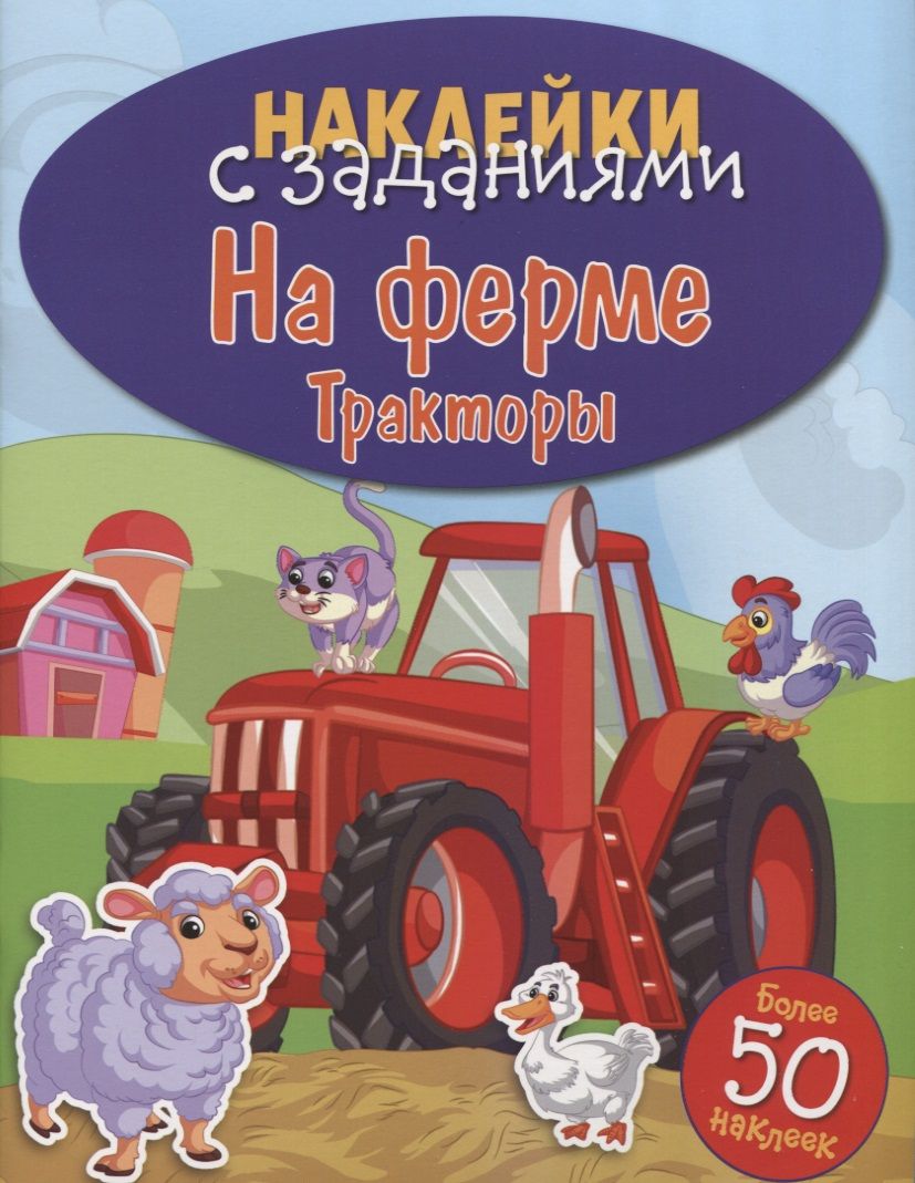 Обложка книги "На ферме. Тракторы"