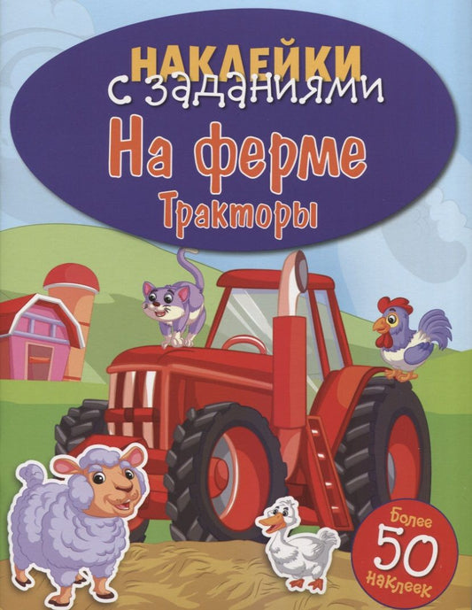 Обложка книги "На ферме. Тракторы"