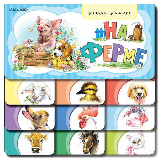 Обложка книги "На ферме"