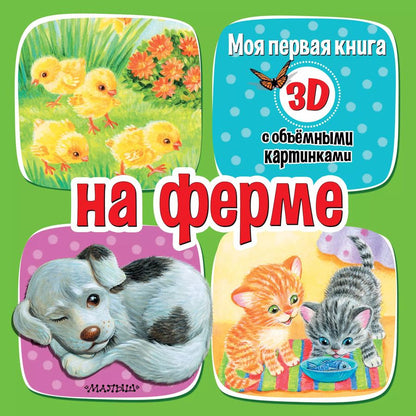 Обложка книги "На ферме"
