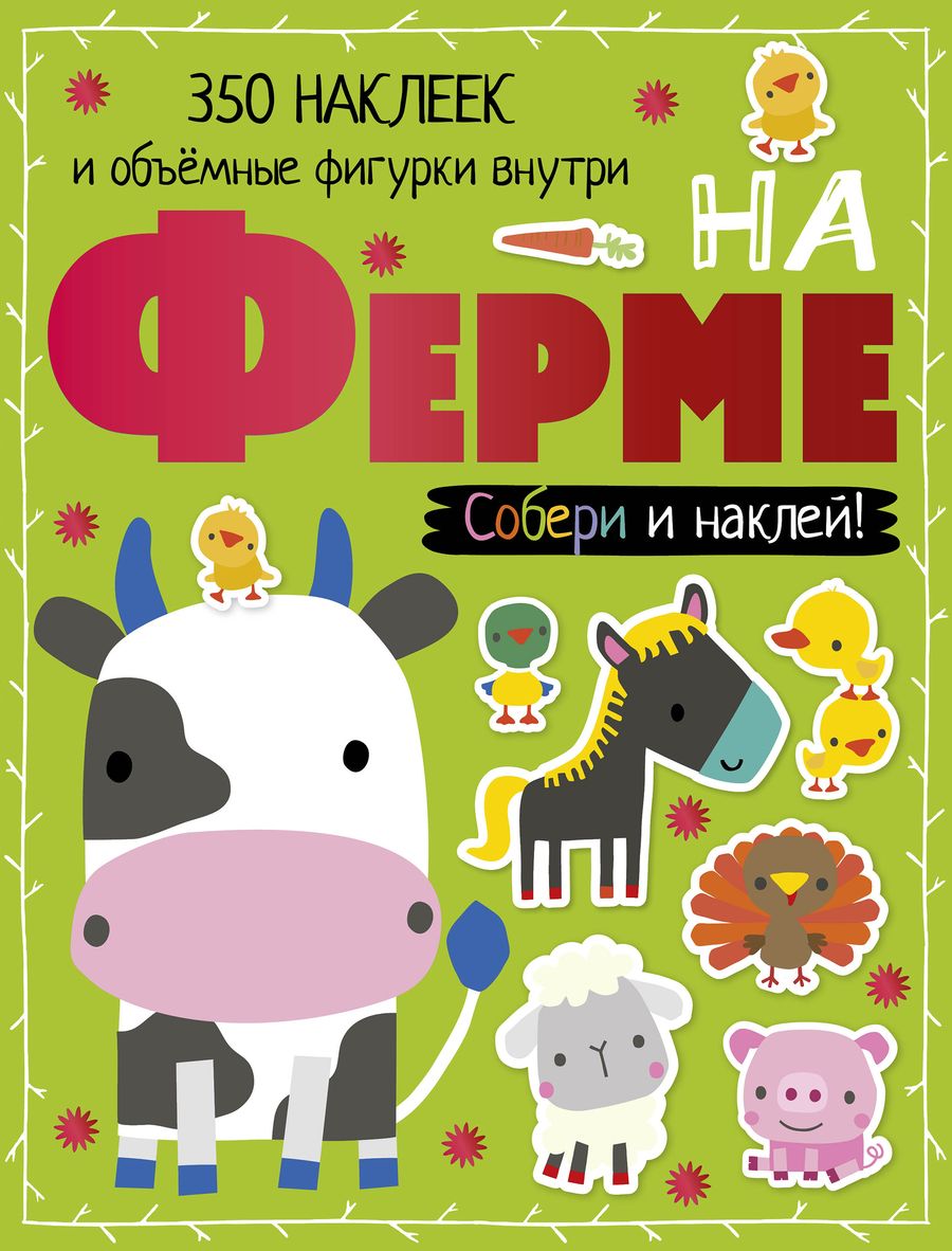 Обложка книги "На ферме"