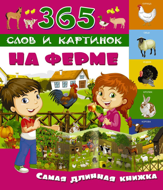 Обложка книги "На ферме"