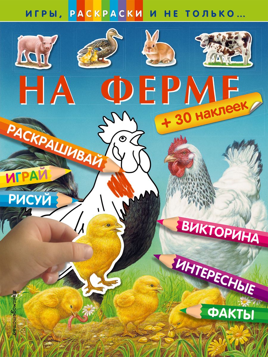 Обложка книги "На ферме"