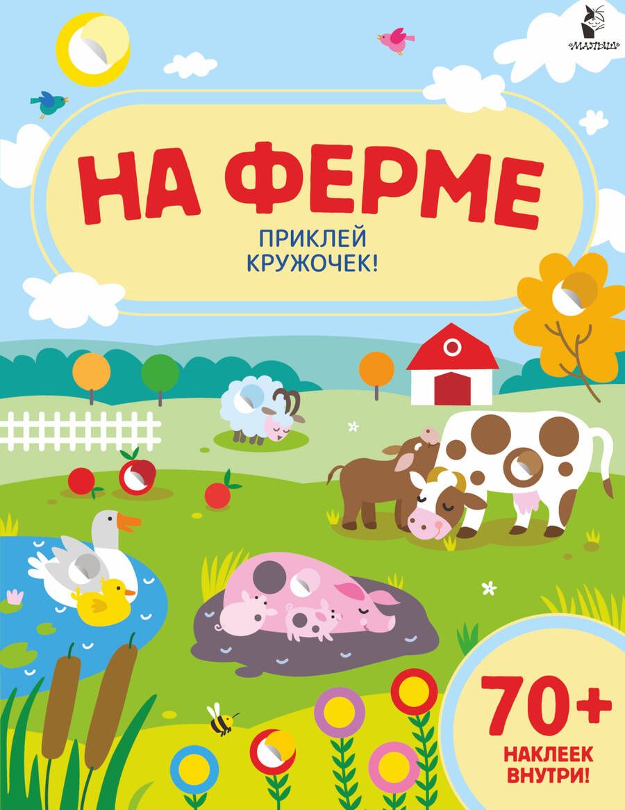 Обложка книги "На ферме"