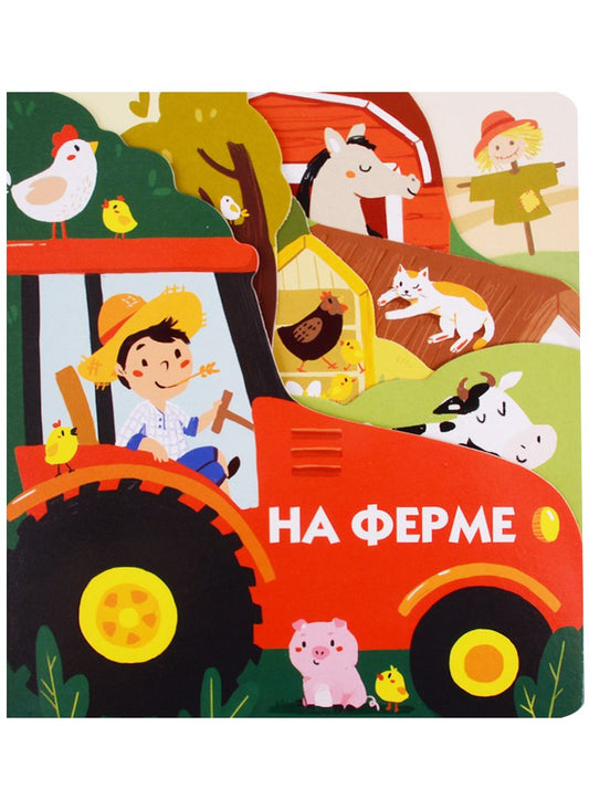 Обложка книги "На ферме"