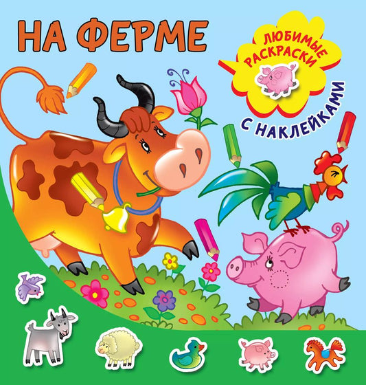Обложка книги "На ферме"