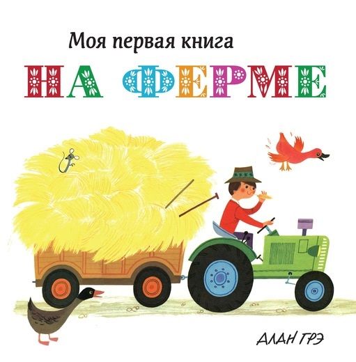 Обложка книги "На ферме"