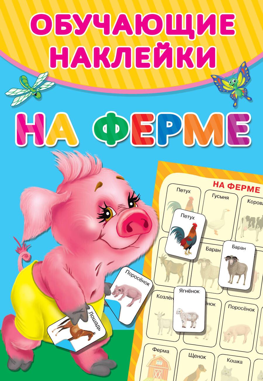 Обложка книги "На ферме"