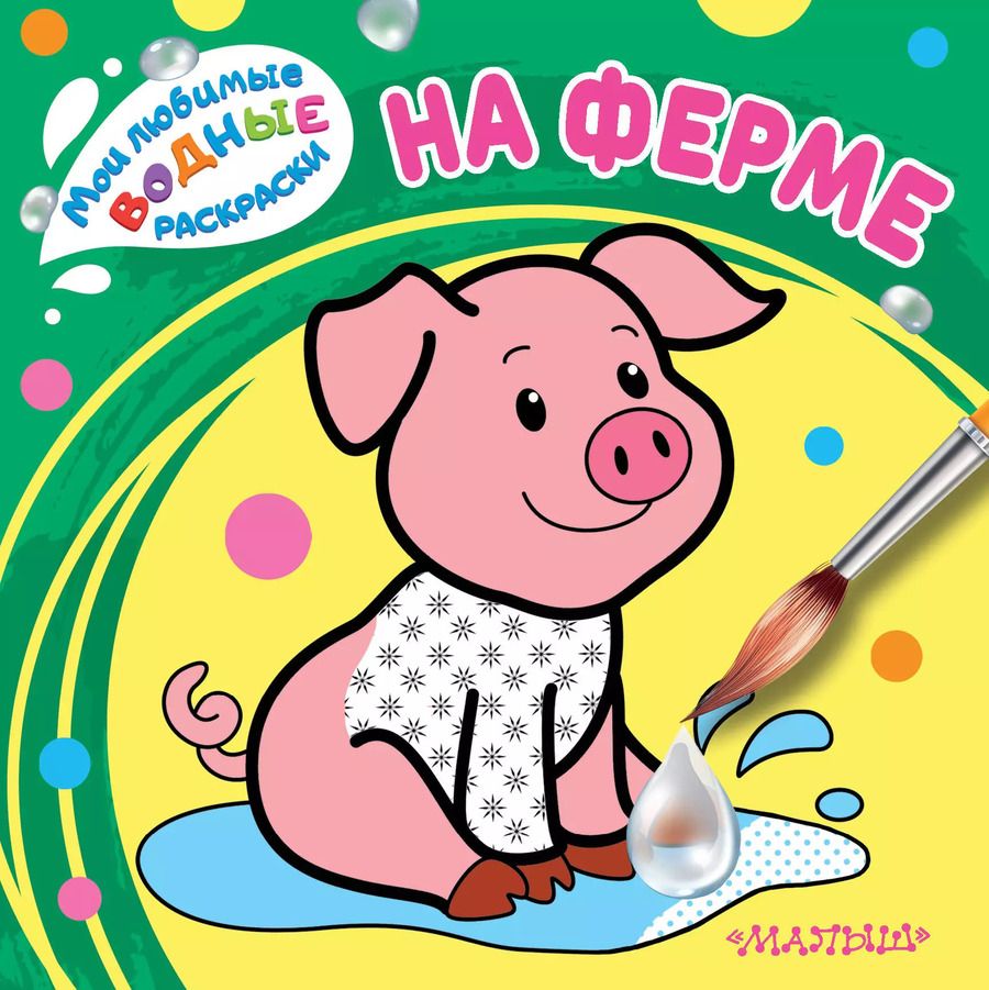 Обложка книги "На ферме"