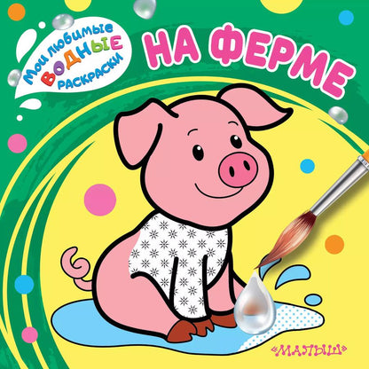 Обложка книги "На ферме"