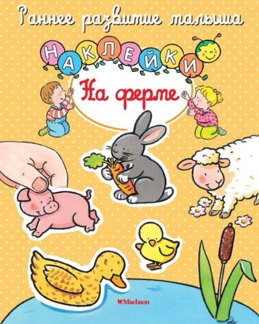 Обложка книги "На ферме"