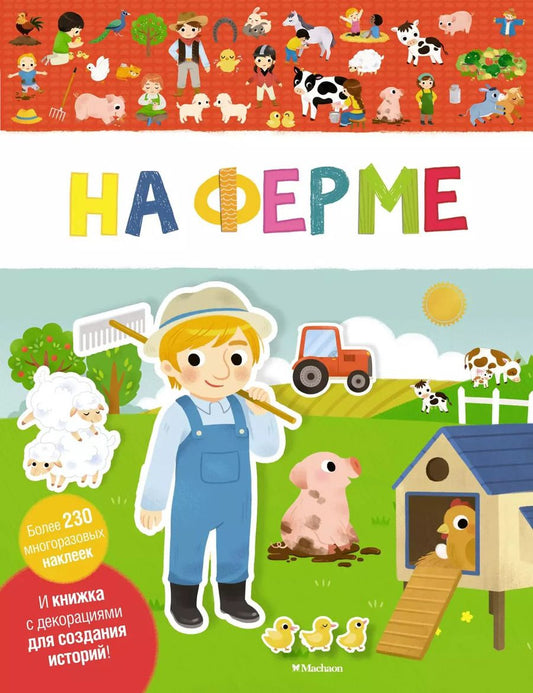 Обложка книги "На ферме"