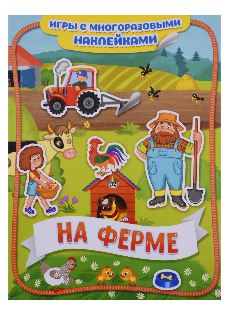 Обложка книги "На ферме"