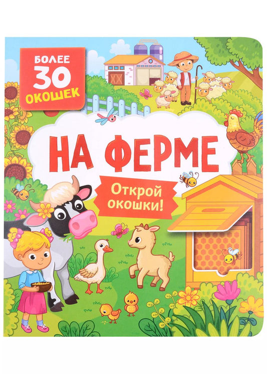 Обложка книги "На ферме"