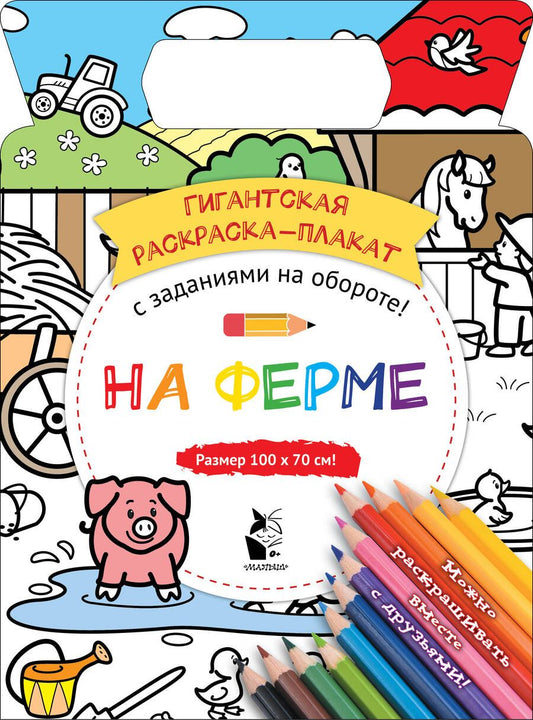 Обложка книги "На ферме"