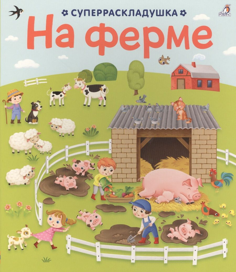 Обложка книги "На ферме"