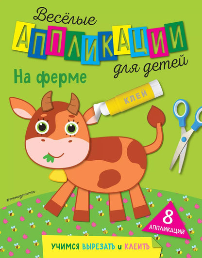 Обложка книги "На ферме"