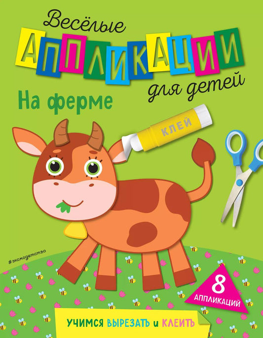 Обложка книги "На ферме"